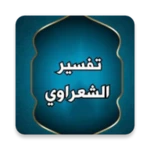 تفسير الشعراوي مكتوب (21 جزء) android application logo